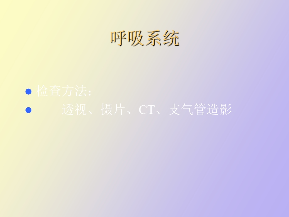 影像学正常与基本病变.ppt_第1页