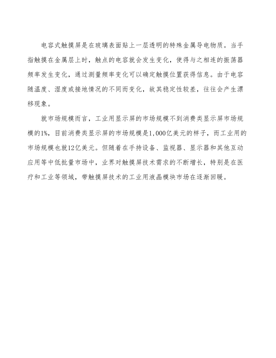 吉林省触摸屏项目研究报告.docx_第3页