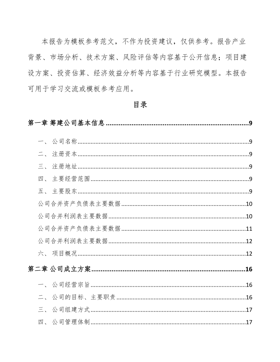 呼伦贝尔关于成立发电机组公司可行性研究报告.docx_第3页