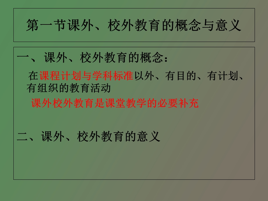 招教考试课外、校外教育.ppt_第2页