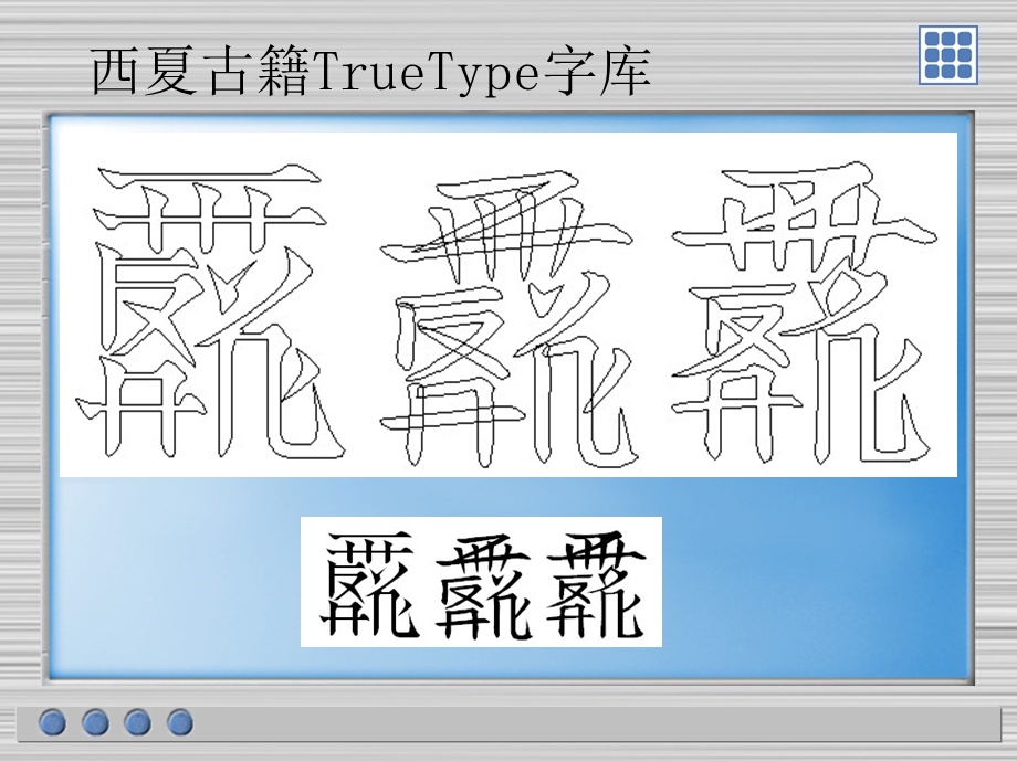 西夏文数字化研究.ppt_第2页