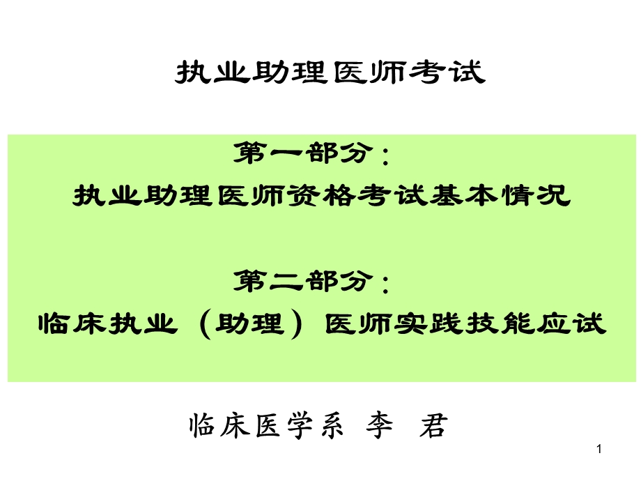 执业助理医师考试讲座.ppt_第1页