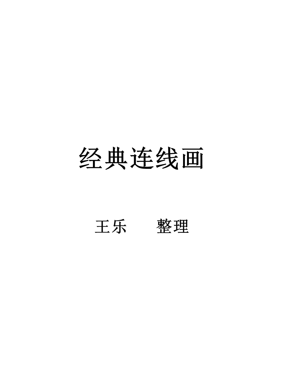 幼儿经典连线游戏全集.ppt_第1页