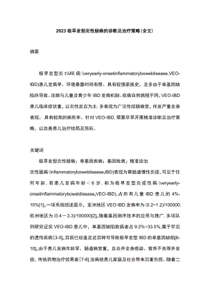 2023极早发型炎性肠病的诊断及治疗策略（全文）.docx