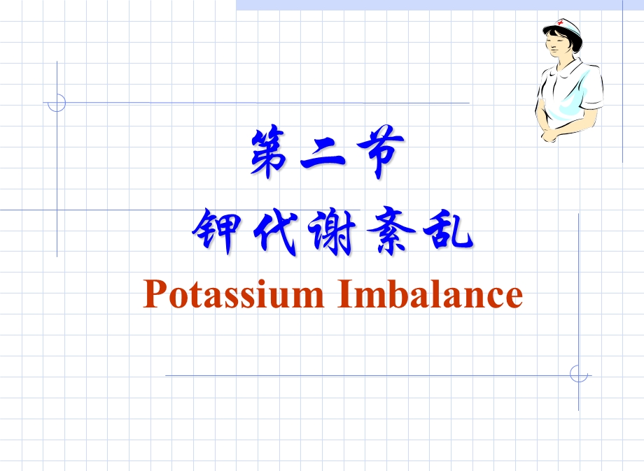 正常钾代谢及钾代谢障碍.ppt_第1页