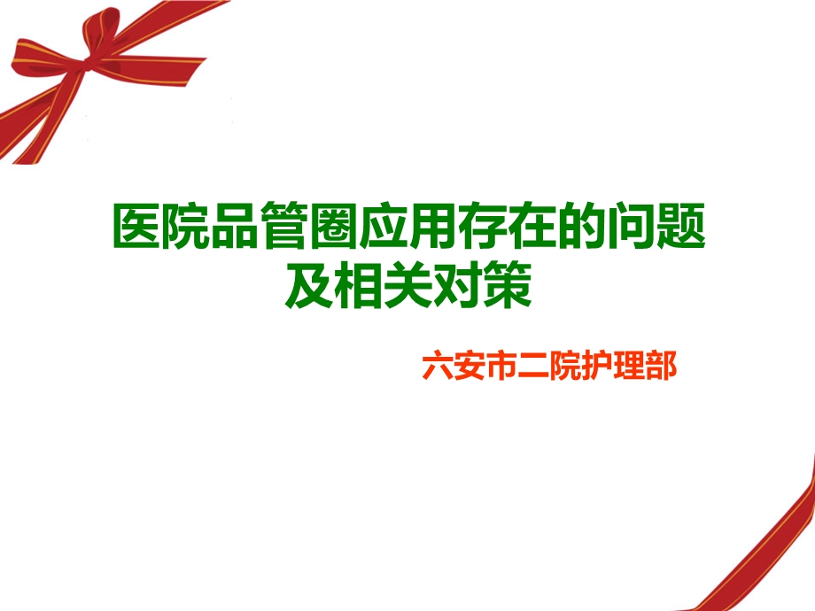 医院品管圈应用存在的问题及相关对策ppt课件.ppt_第1页