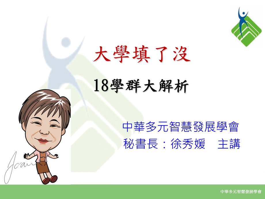 中华多元智慧发展学会秘书长徐秀媛主讲.ppt_第1页