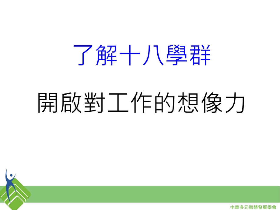 中华多元智慧发展学会秘书长徐秀媛主讲.ppt_第2页