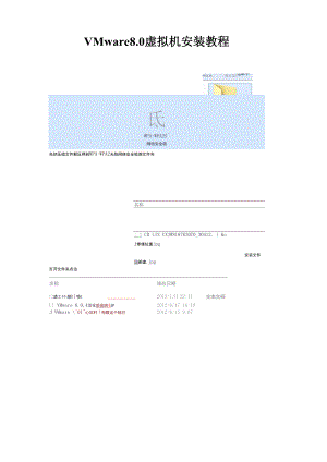 VMware80虚拟机安装教程.docx