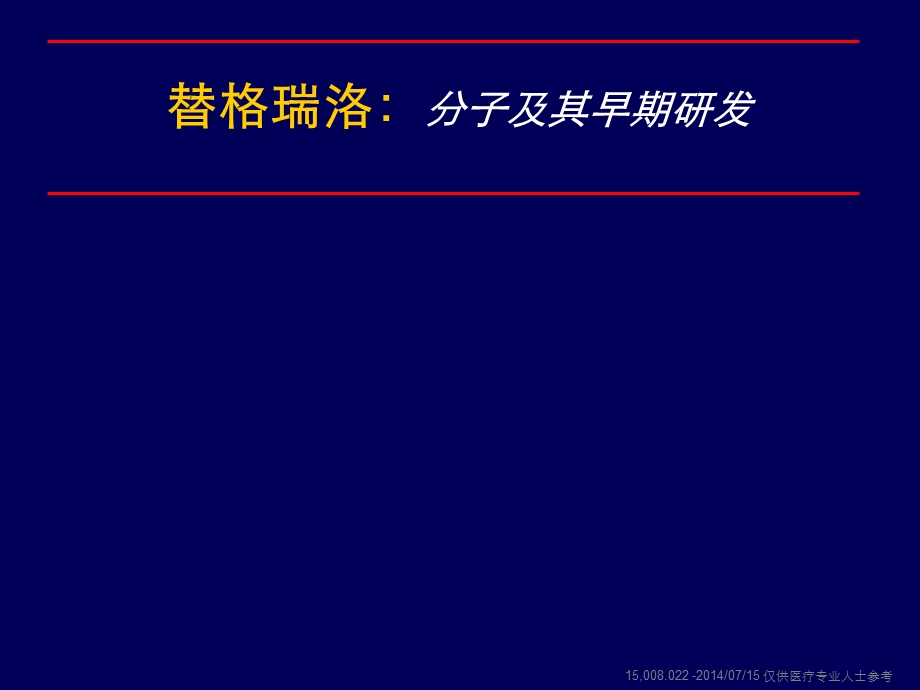 替格瑞洛分子及其早期研发.ppt_第1页