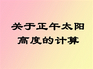 正午太阳高度的计算.ppt