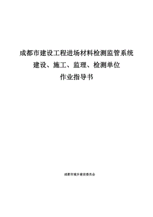 a成都市建设工程进场材料检测监管系统建设、施工、监理、检测单位作业指导书.doc