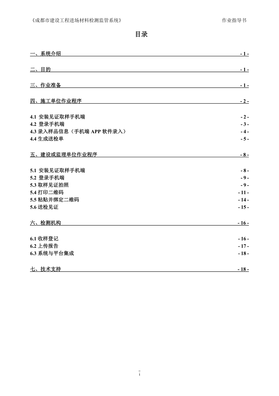 a成都市建设工程进场材料检测监管系统建设、施工、监理、检测单位作业指导书.doc_第2页