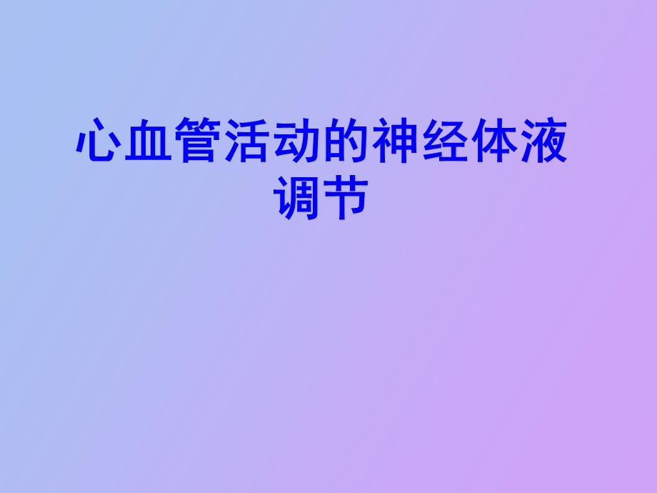 心血管活动的调节.ppt_第1页