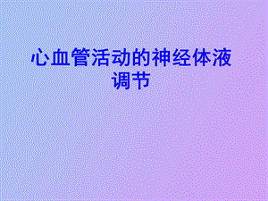 心血管活动的调节.ppt