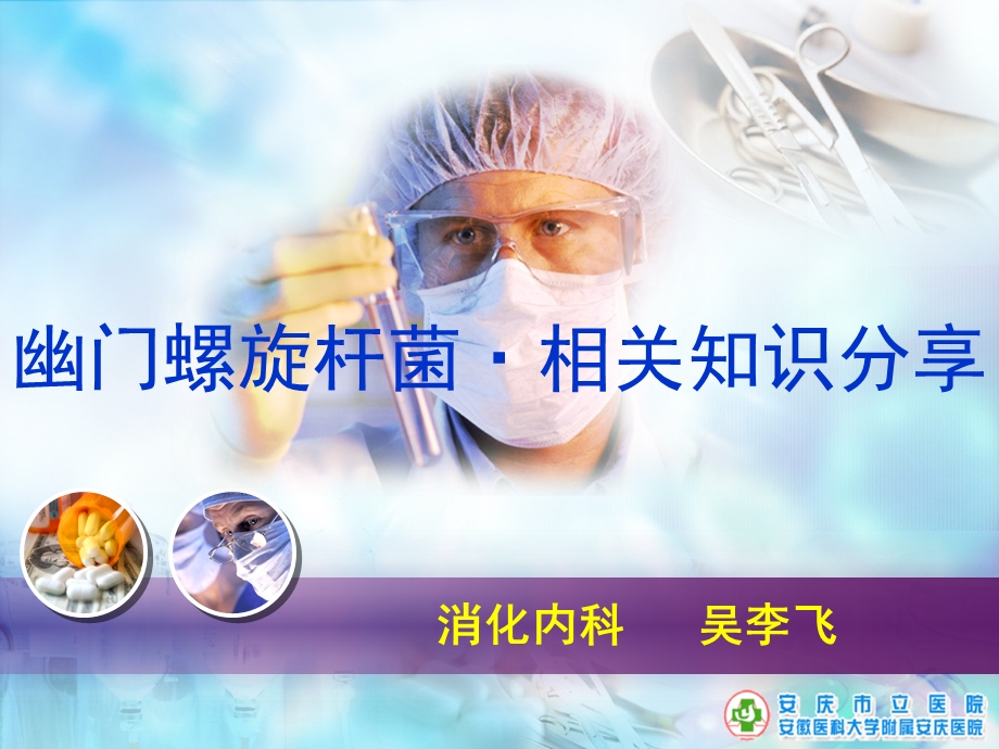 幽门螺旋杆菌科普.ppt_第1页