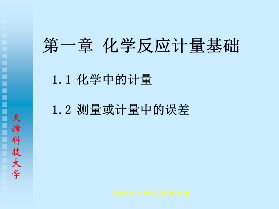 无机及分析化学第一章化学反应计量基础.ppt_第3页