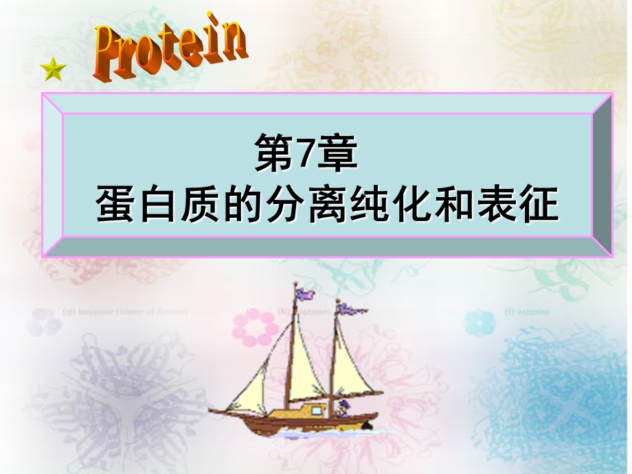 第7章蛋白质的分离纯化和表征ppt课件.ppt_第1页