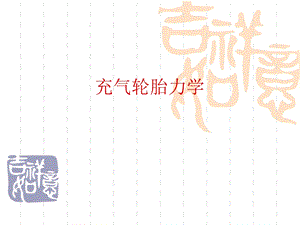 轮胎力学特性.ppt