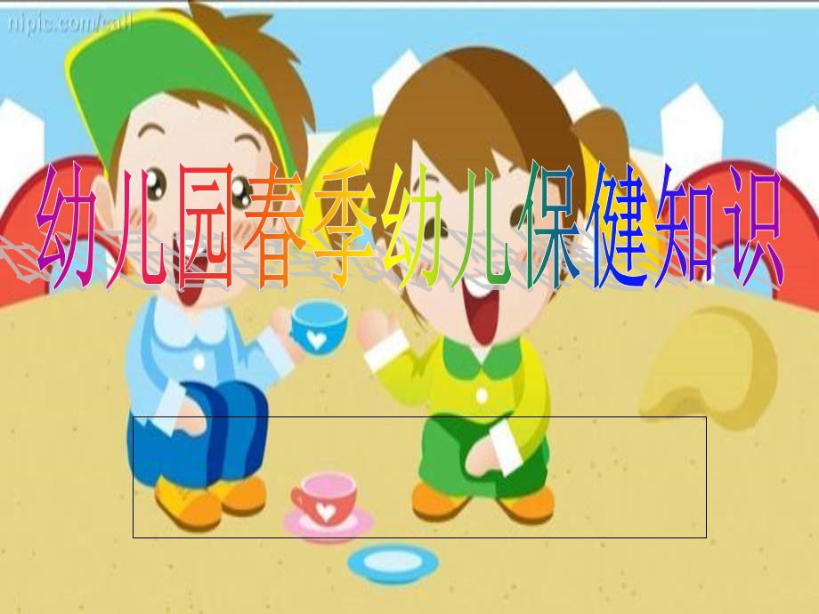 幼儿园春季幼儿保健知识.ppt_第1页