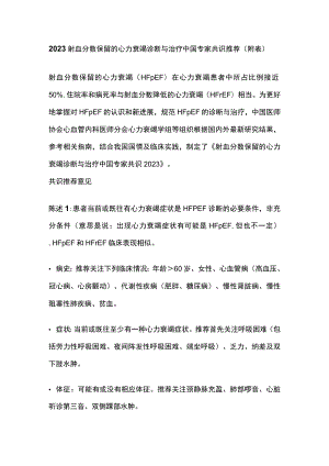 2023射血分数保留的心力衰竭诊断与治疗中国专家共识推荐（附表）.docx