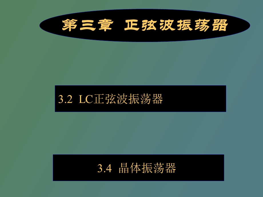 正弦波振荡器.ppt_第1页