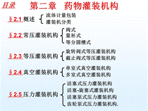 第二部分药物灌装机构.ppt