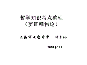 哲学知识考点整理辨证唯物论上海市七宝中学仲克玲.ppt