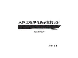 展会展示设计.ppt