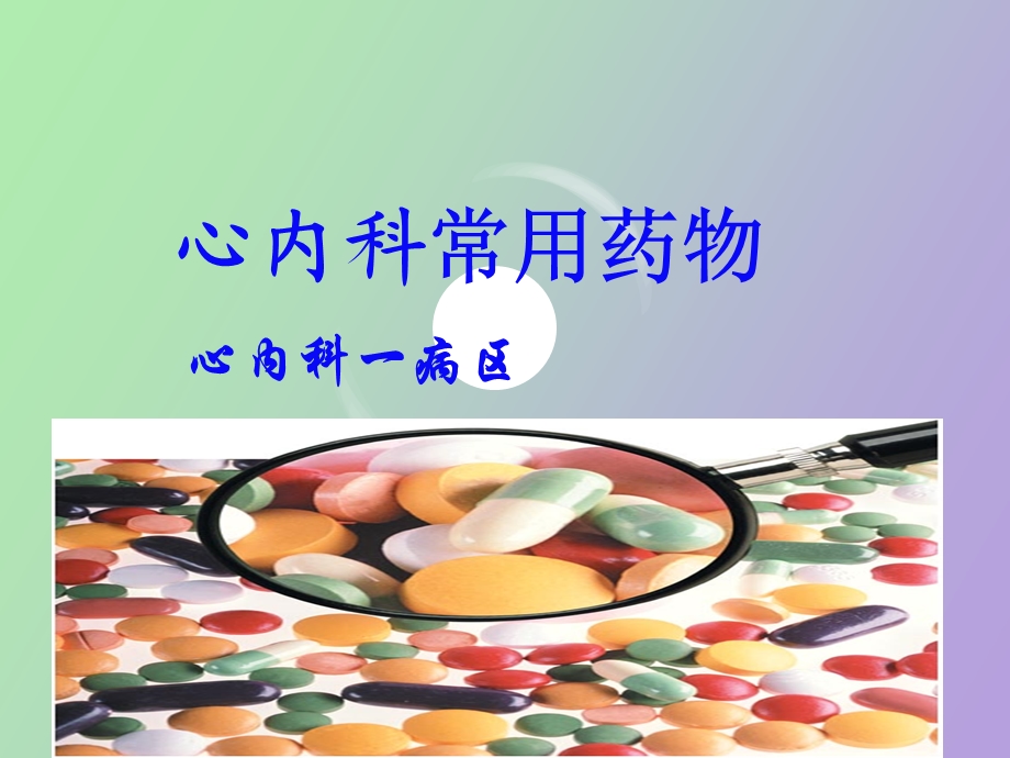 心内科常用药物.ppt_第1页