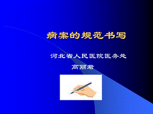 病案的规范书写(研究生入学教育).ppt