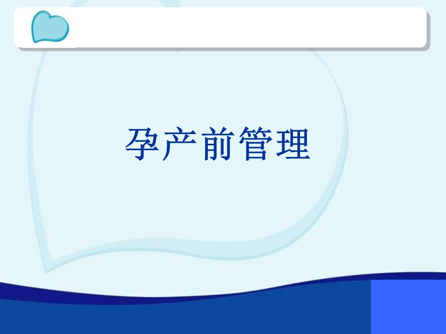 孕产前管理董有伟.ppt_第1页