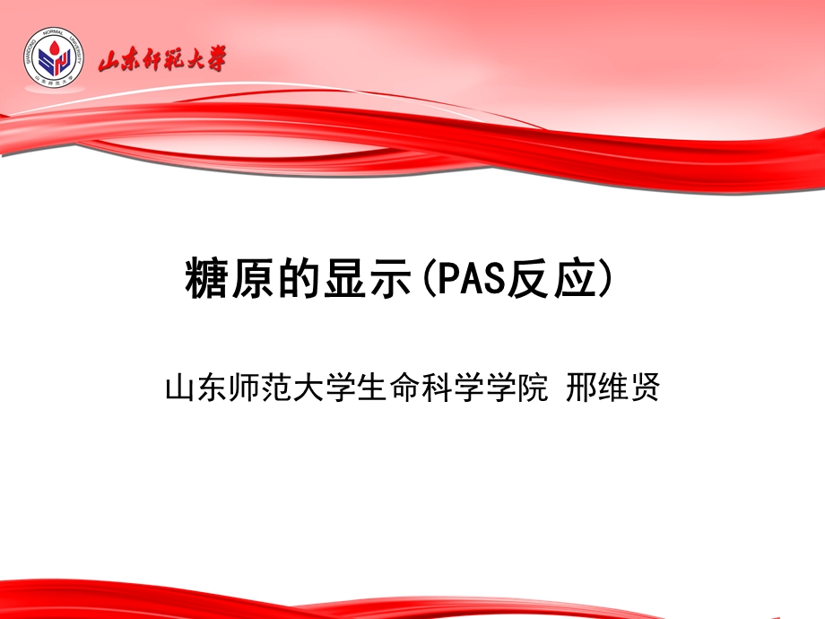 糖原的显示(PAS)反应.ppt_第1页