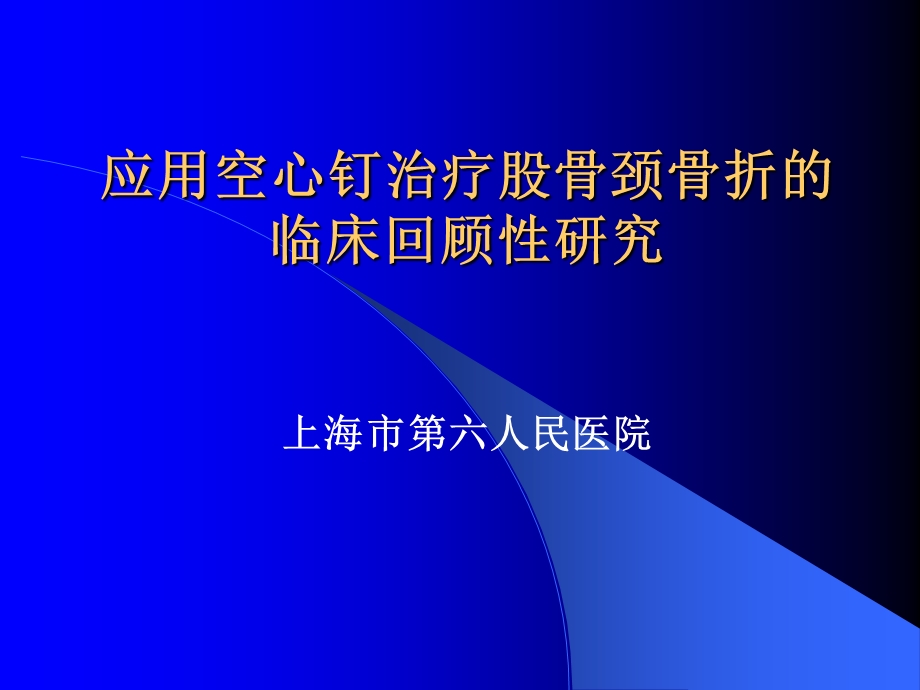 应用空心钉治疗股骨颈骨折的.ppt_第1页