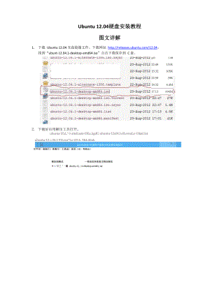 Ubuntu 1204 硬盘安装教程.docx