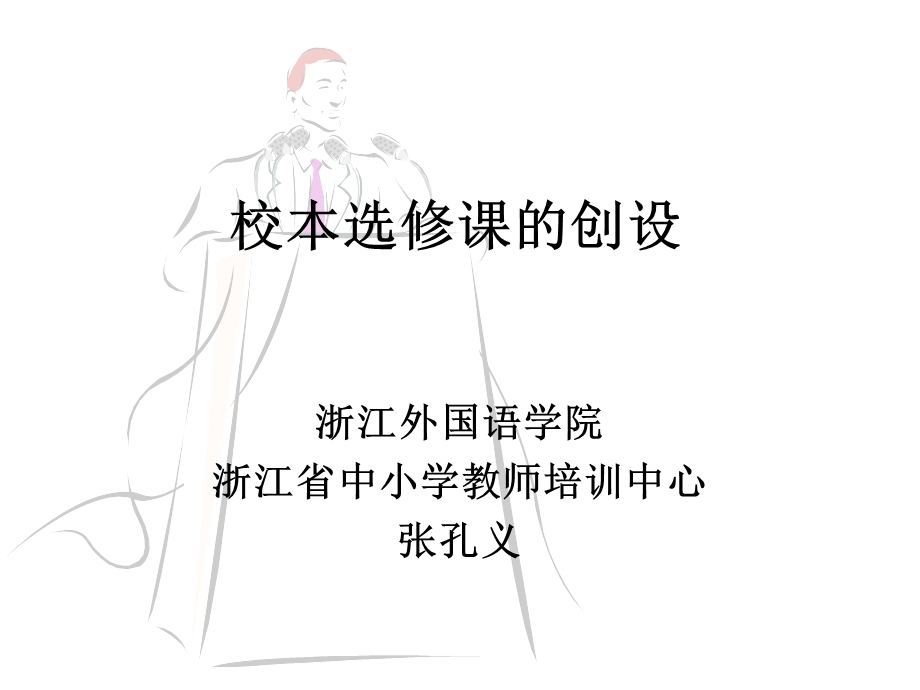 校本选修课的创设.ppt_第1页