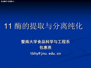 酶的提取和分离纯化.ppt