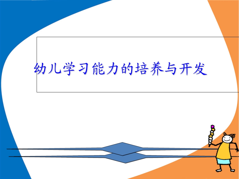 幼儿学习能力培养与开发(培训).ppt_第1页