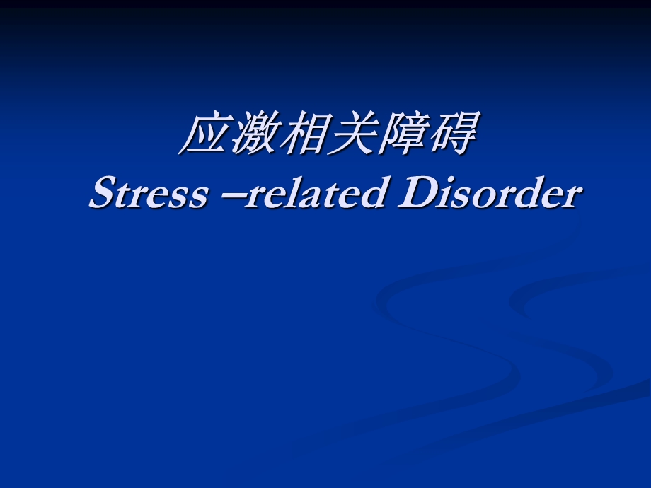 应激相关障碍Stressrela.ppt_第1页