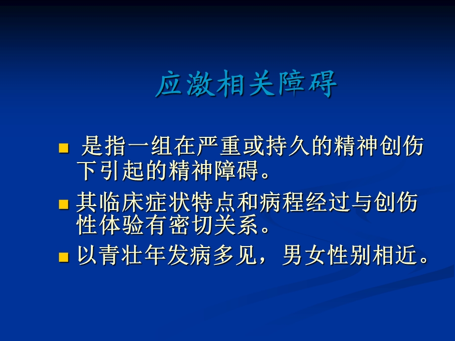 应激相关障碍Stressrela.ppt_第2页