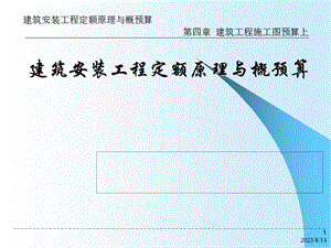 建筑工程施工图预算上.ppt