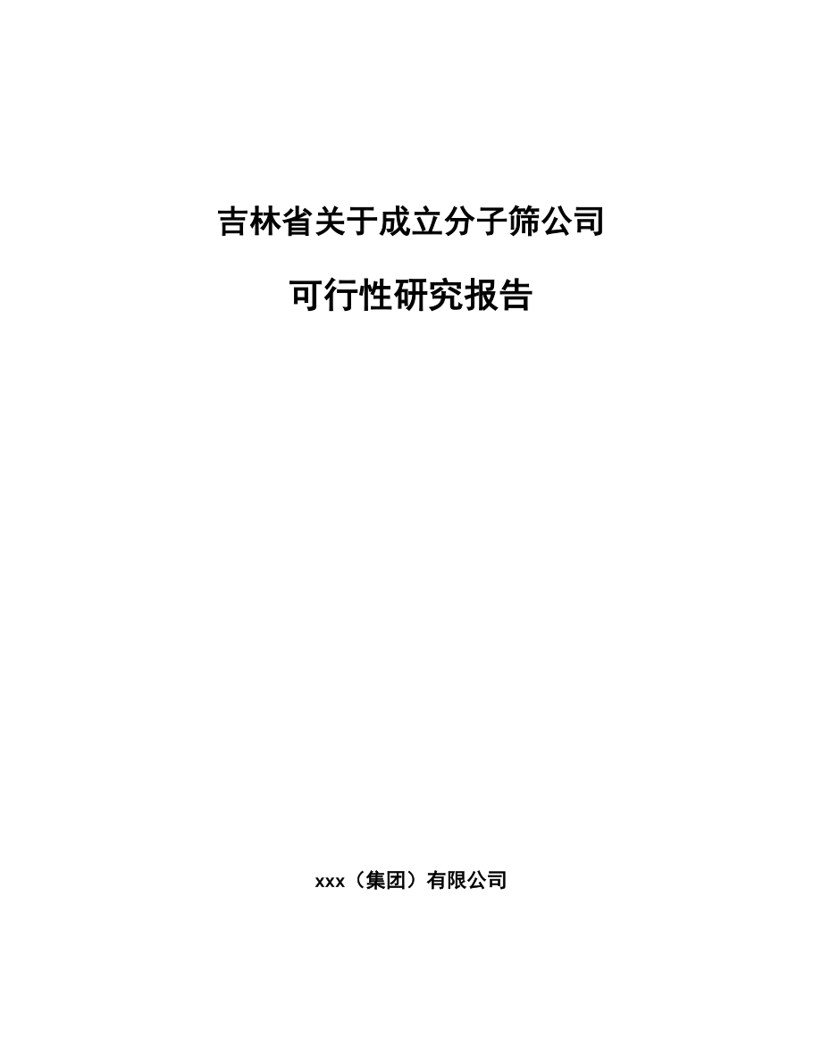 吉林省关于成立分子筛公司可行性研究报告.docx_第1页