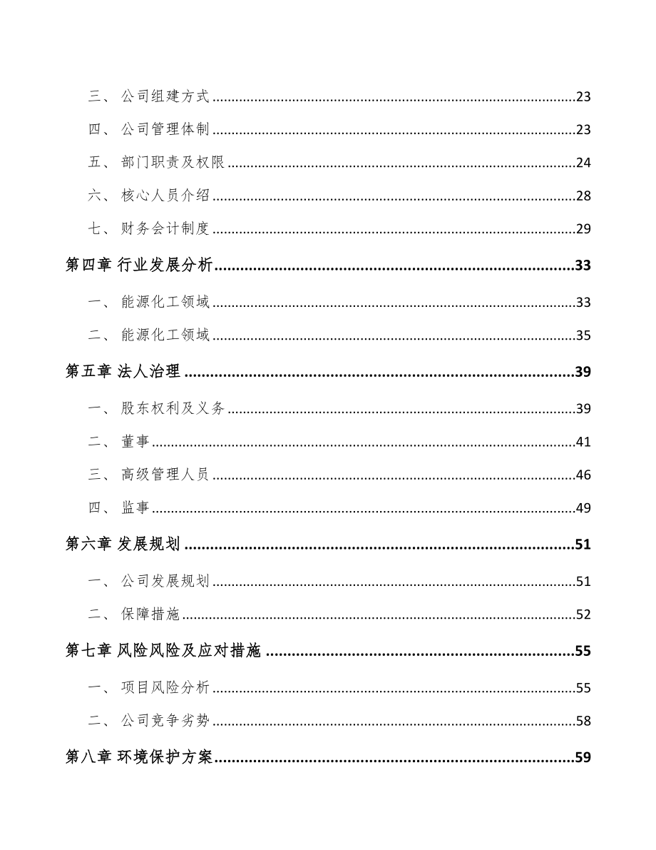 吉林省关于成立分子筛公司可行性研究报告.docx_第3页