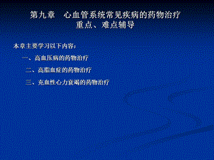 心血管系统常见疾病的药物治疗.ppt