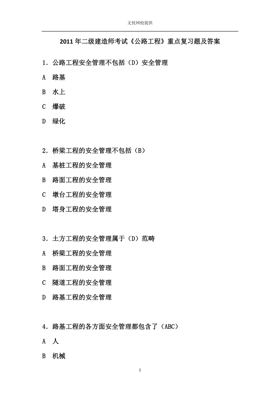 二级建造师考试公路工程重点复习题及答案.doc_第1页