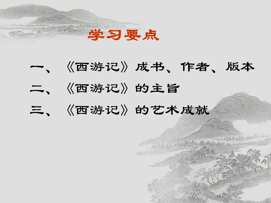 中国古典名著导读西游记.ppt_第2页