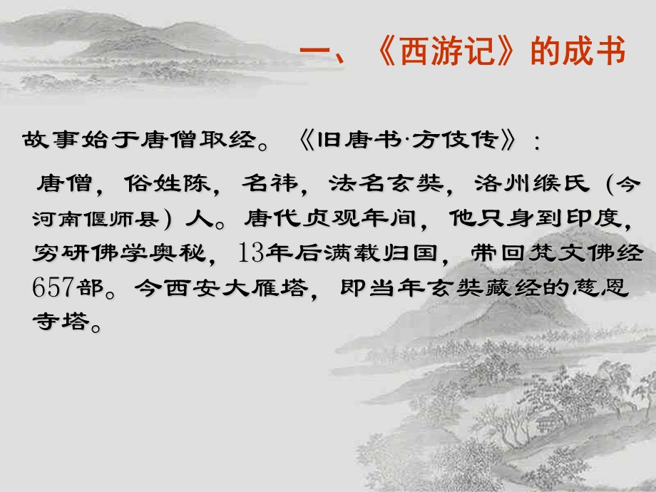 中国古典名著导读西游记.ppt_第3页