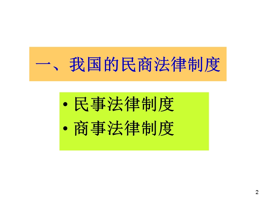 思想道德修养与法律基础第五章民商法部分.ppt_第2页