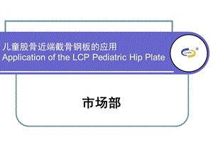 lcppediatric plate 的临床应用 ppt课件.ppt