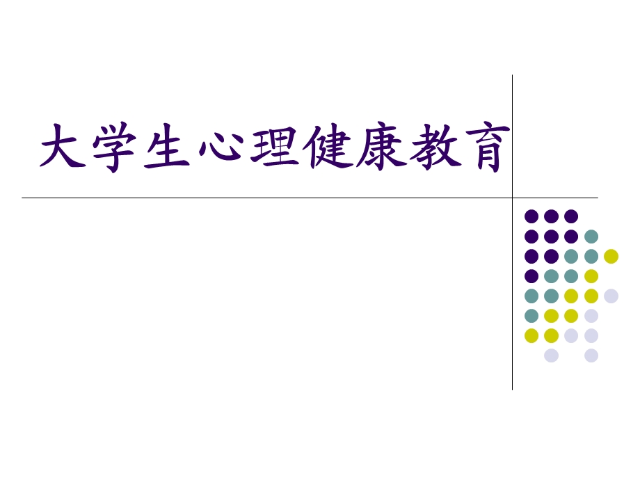 大学成长从心开始.ppt_第1页